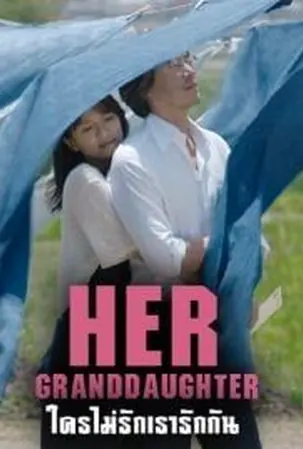 her-granddaugther-2014-ใครไม่รัก-เรารักกัน