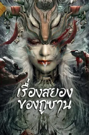 horror-story-of-gusha-2023-เรื่องสยองของกูซาน