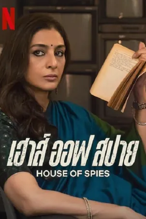 house-of-spies-2023-เฮาส์-ออฟ-สปาย