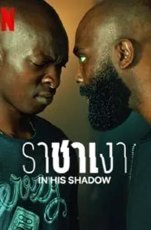 in-his-shadow-2023-ราชาเงา