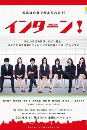 intern-2016-อินเทิร์น-2015