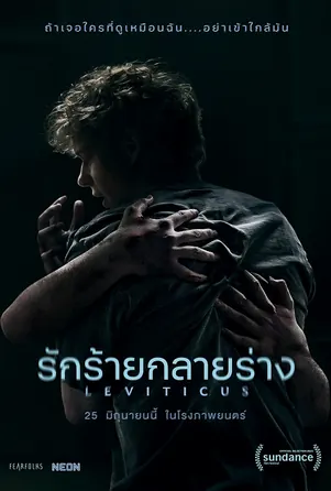 leviticus-2026-รักร้ายกลายร่าง
