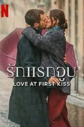 love-at-frist-kiss-2023-รักแรกจูบ-2022