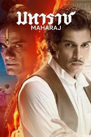 maharaj-2024-มหาราช