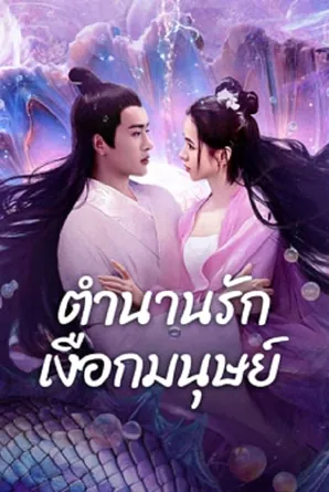 mermaid-2024-ตำนานรักเงือกมนุษย์