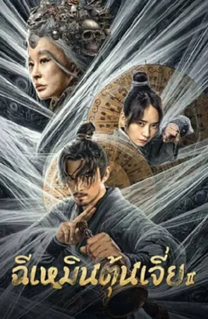 miracle-fighters-2-2023-ฉีเหมินตุ้นเจี่ย-2
