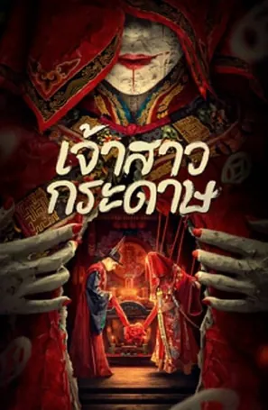 paper-bride-2023-เจ้าสาวกระดาษ