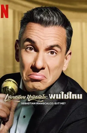 sebastian-maniscalco-is-it-me-2022-เซบาสเตียน-มานิสคัลโก-ผมใช่ไหม