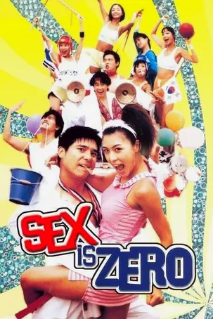 sex-is-zero-2002-ปิ๊ด-ปี้-ปิ๊ด-ยกก๊วน-กิ๊กสาว