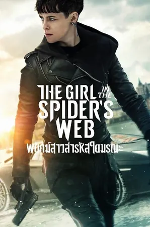 the-girl-in-the-spiders-web-a-2018-พยัคฆ์สาวล่ารหัสใยมรณะ