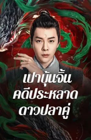 the-mystery-of-jade-2024-เปาบุ้นจิ้น-คดีประหลาดดาวปลาคู่