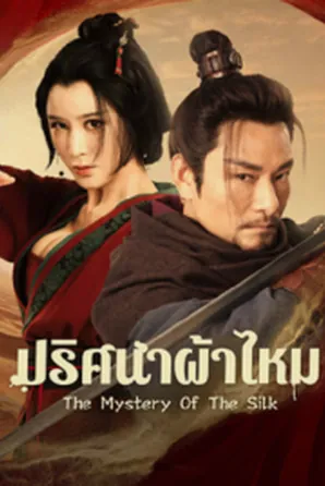 the-mystery-of-the-silk-2025-ปริศนาผ้าไหม