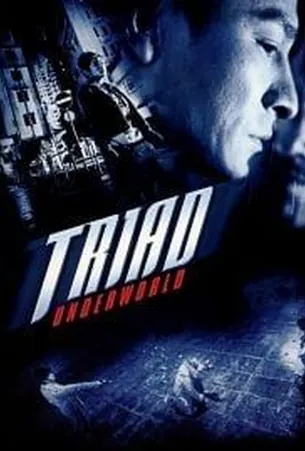 triad-underworld-2004-กอหวู่-เฉือนคมโคตรเจ้าพ่อ