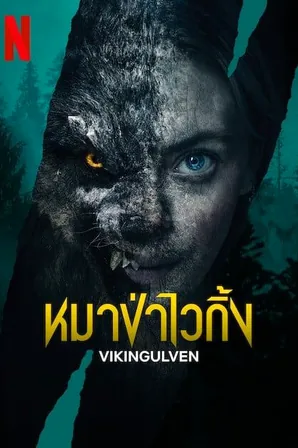vikingulven-2022-หมาป่าไวกิ้ง